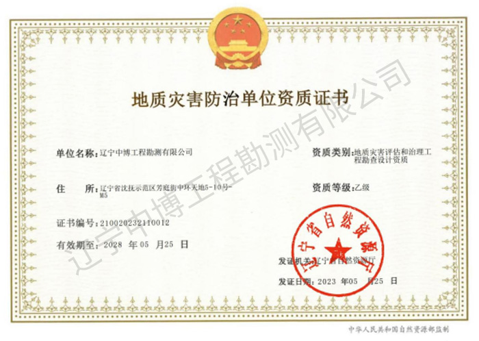 地質(zhì)災害評估和治理工程勘察設計乙級資質(zhì)