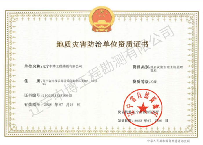 地質(zhì)災害治理工程監(jiān)理乙級資質(zhì)